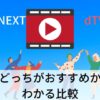 U-NEXTとdTV