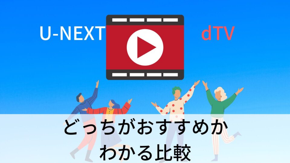 U-NEXTとdTV