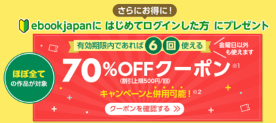 eBook Japan初回70％OFFクーポン