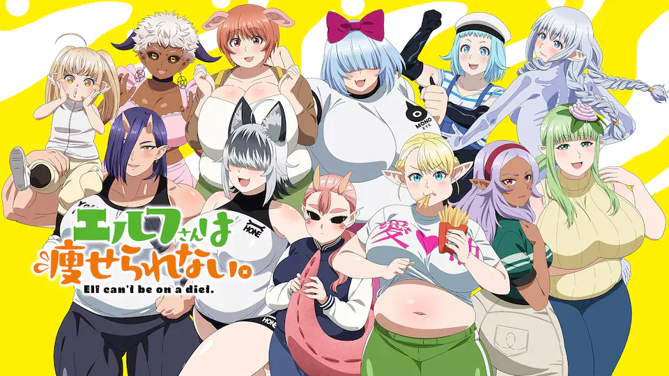 エルフさんは痩せられない