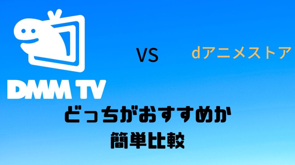 DMM TVとdアニメストア