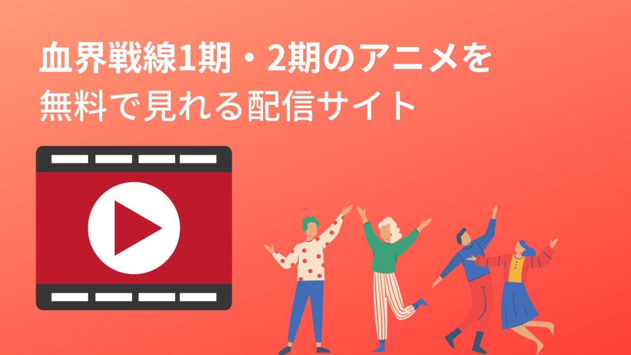 血界戦線1期・2期】アニメを無料で見れる？配信サイトまとめ