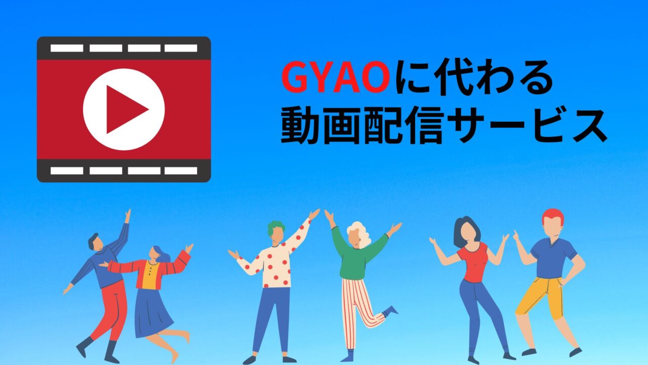 動画配信サービス