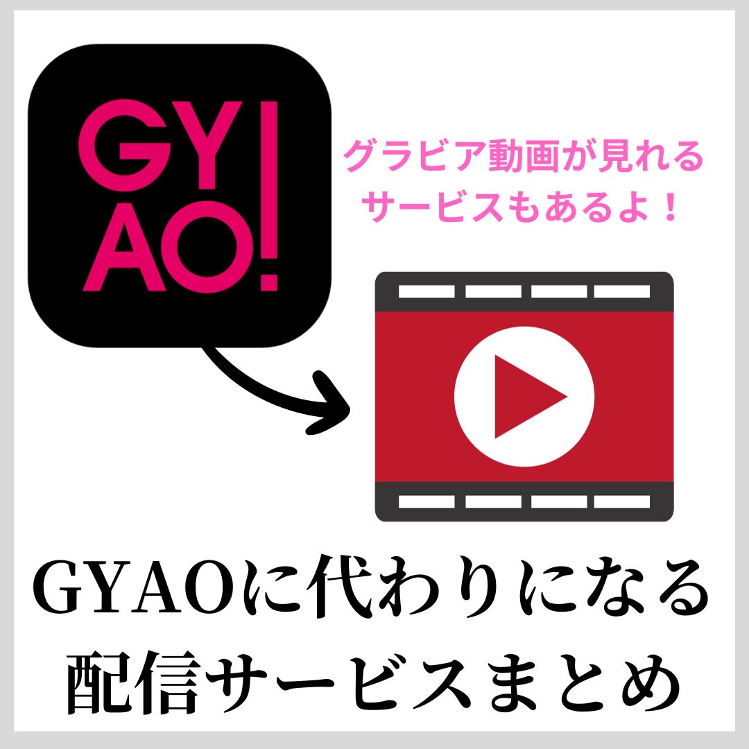 GYAOに代わりになる動画配信サービス