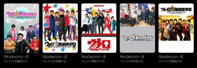 ウレロシリーズ