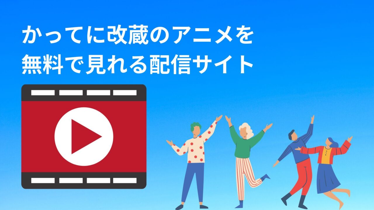 かってに改蔵のアニメを 無料で見れる配信サイト