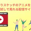 ひだまりスケッチのアニメを 無料お試しで見れる配信サイト