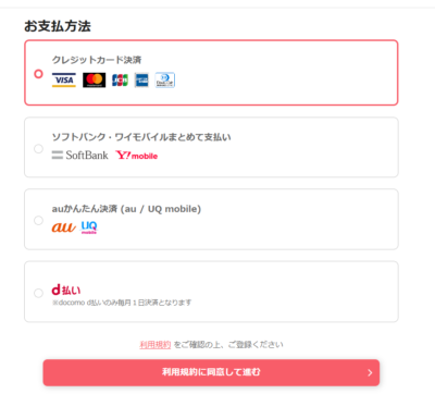 アニメフェスタ支払い方法
