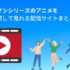 キン肉マンシリーズのアニメを 無料お試しで見れる配信サイト