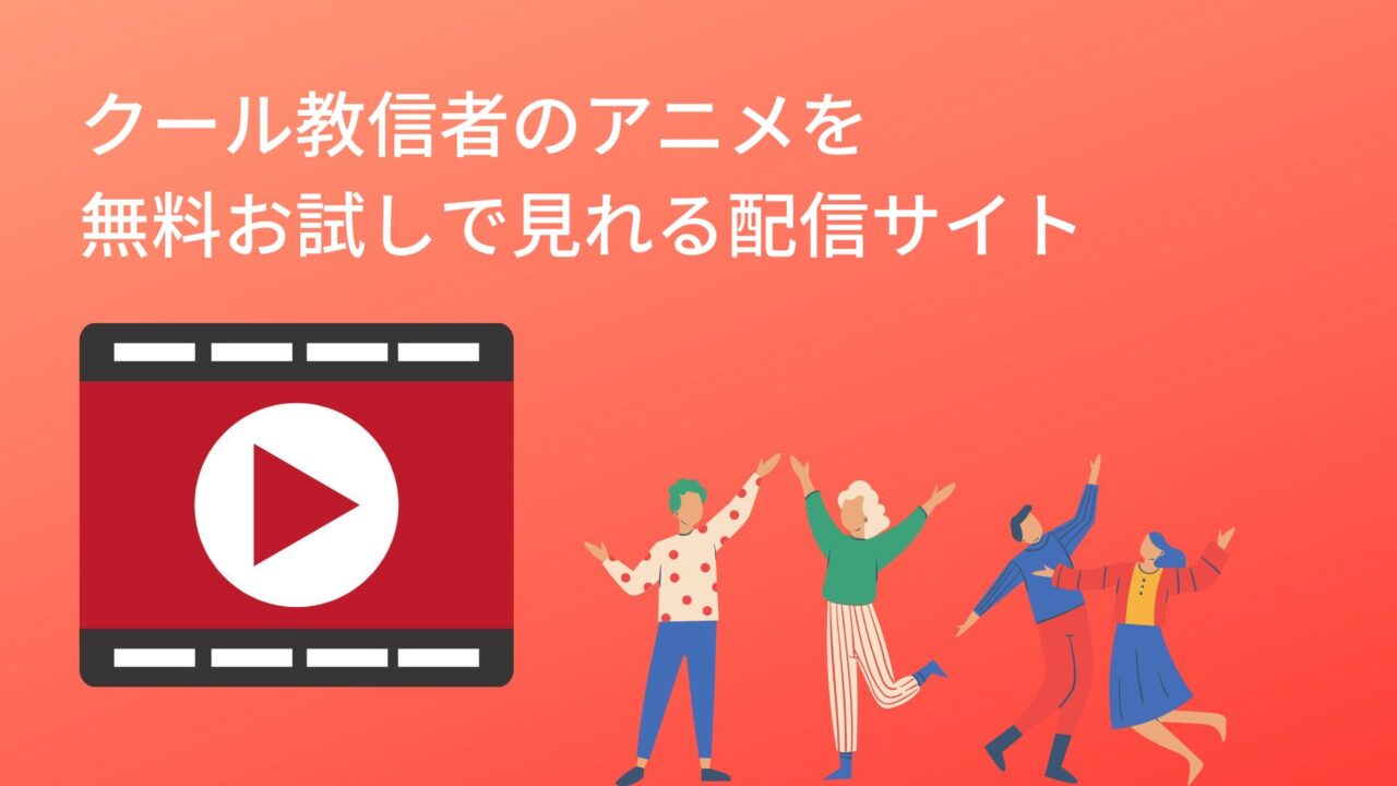 クール教信者のアニメを 無料お試しで見れる配信サイト