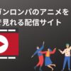ダンガンロンパのアニメを 無料で見れる配信サイト