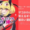 デビィ・ザ・コルシファは負けず嫌い