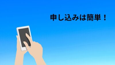 申し込み手順は簡単