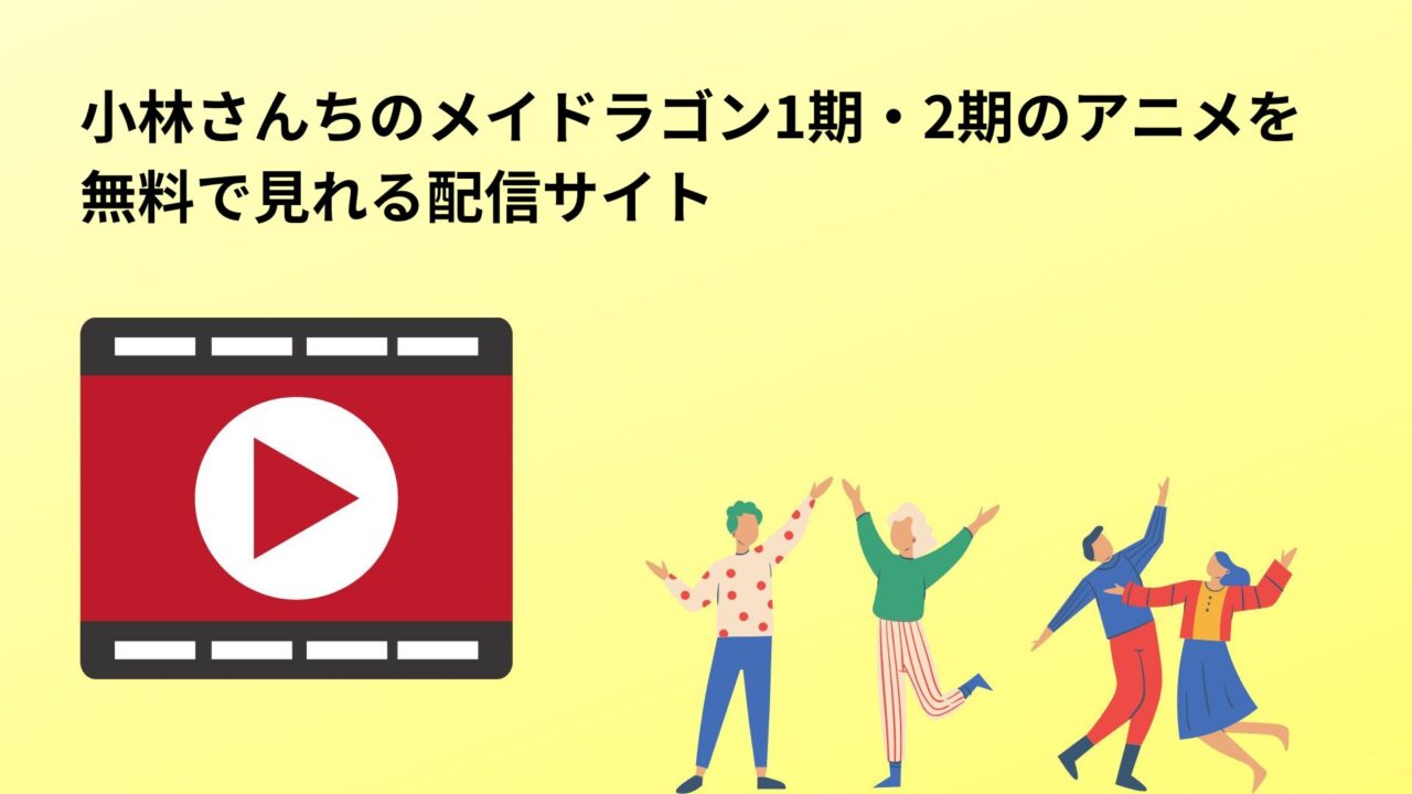 小林さんちのメイドラゴン1期・2期のアニメを 無料で見れる配信サイト