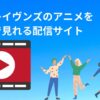 東京レイヴンズのアニメを 無料で見れる配信サイト