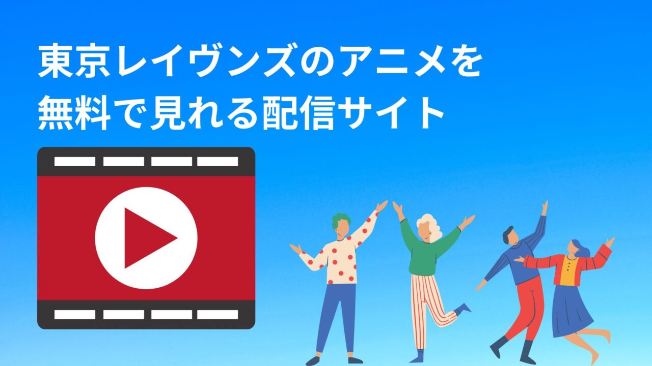 東京レイヴンズのアニメを 無料で見れる配信サイト
