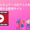 異種族レビュアーズのアニメを 無料で見れる配信サイト