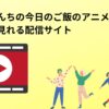衛宮さんちの今日のご飯のアニメを 無料で見れる配信サイト