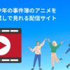 金田一少年の事件簿のアニメを 無料お試しで見れる配信サイト