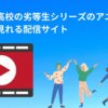 魔法科高校の劣等生シリーズのアニメを無料で見れる配信サイト