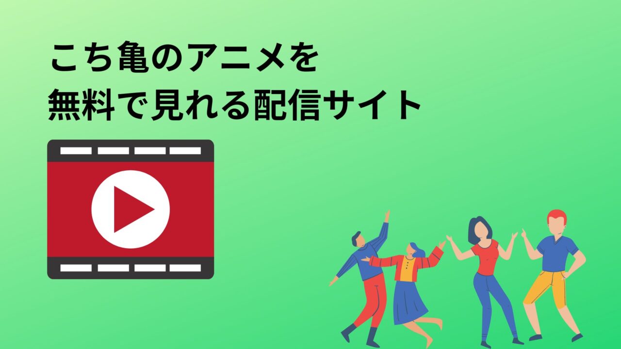 こち亀 アニメ動画を全話無料で見れる配信サイト