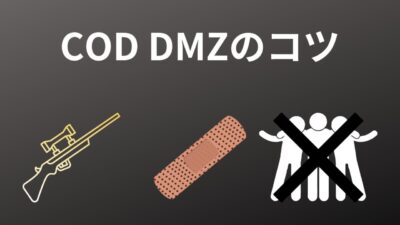 COD DMZのコツ