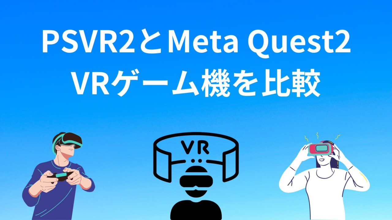 PSVR2とMetaQuest2 VRゲーム機を比較