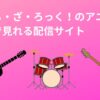 ぼっち・ざ・ろっく！のアニメを 無料で見れる配信サイト