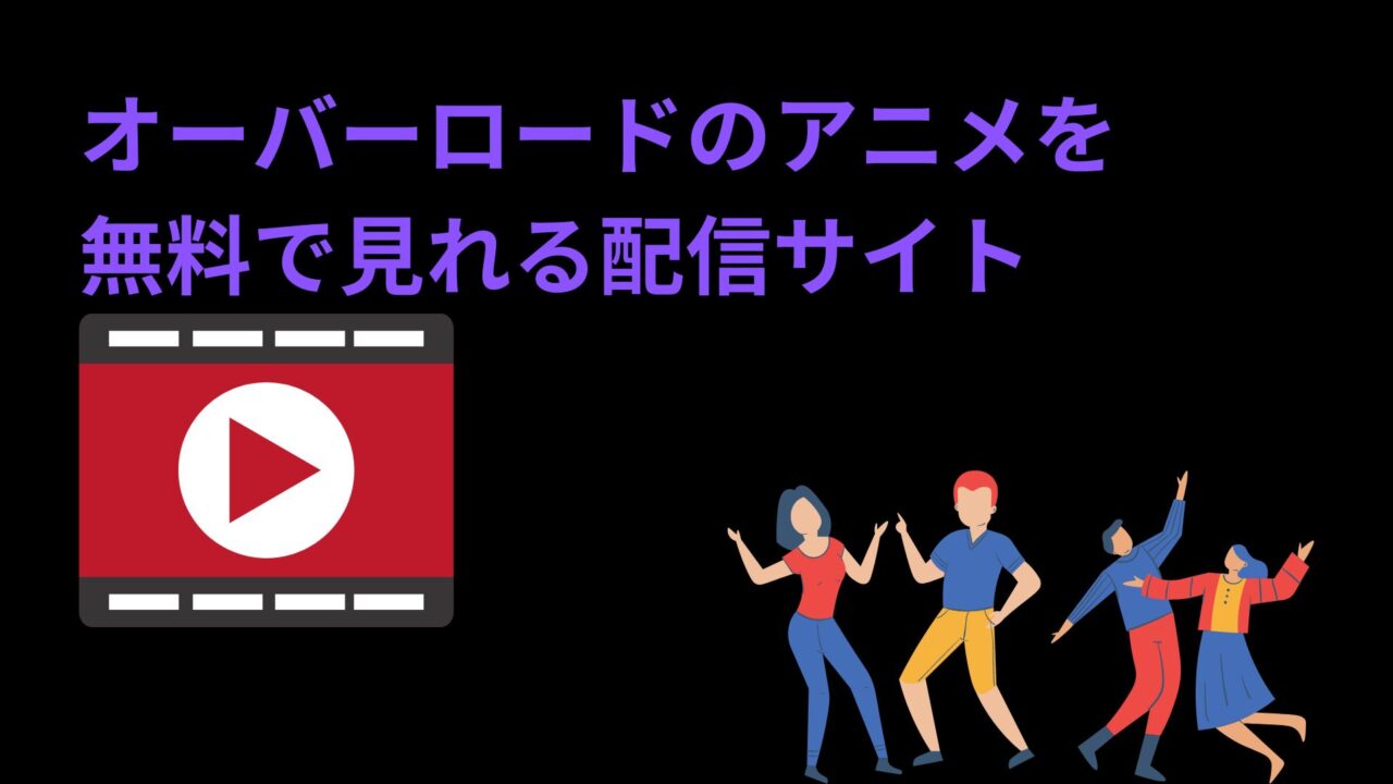 オーバーロードのアニメを 無料で見れる配信サイト