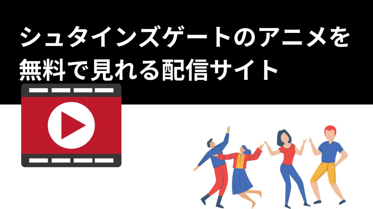 シュタインズゲートのアニメを 無料で見れる配信サイト