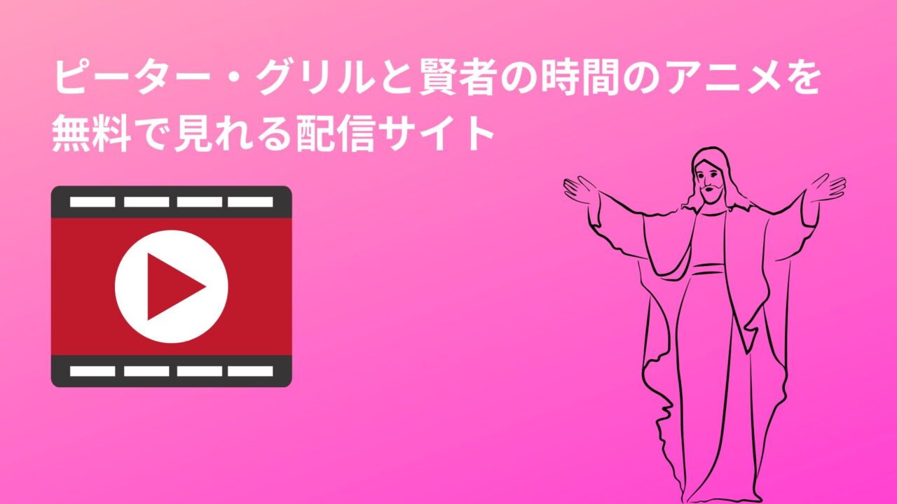 ピーターグリルと賢者の時間のアニメを 無料で見れる配信サイト
