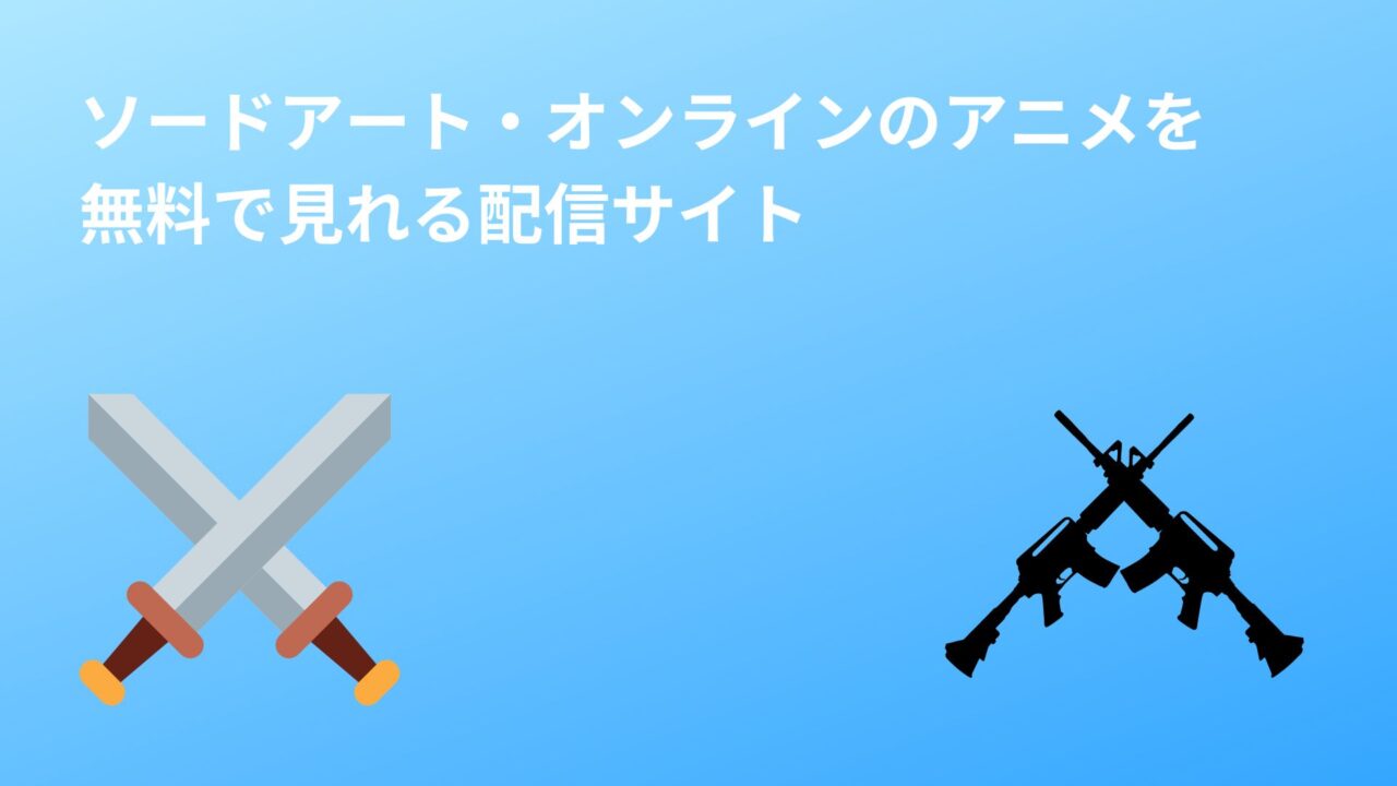 ソードアート・オンラインのアニメを 無料で見れる配信サイト