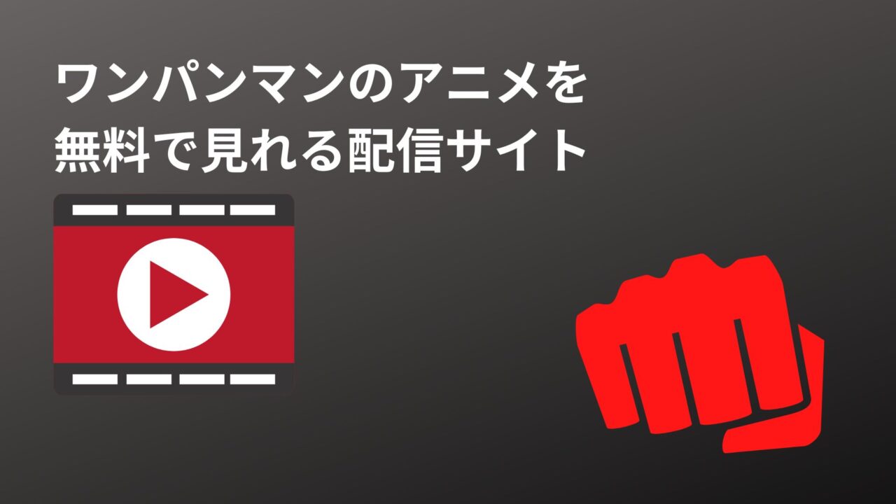 ワンパンマンのアニメを 無料で見れる配信サイト