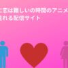 ヲタクに恋は難しいのアニメを 無料で見れる配信サイト(1)