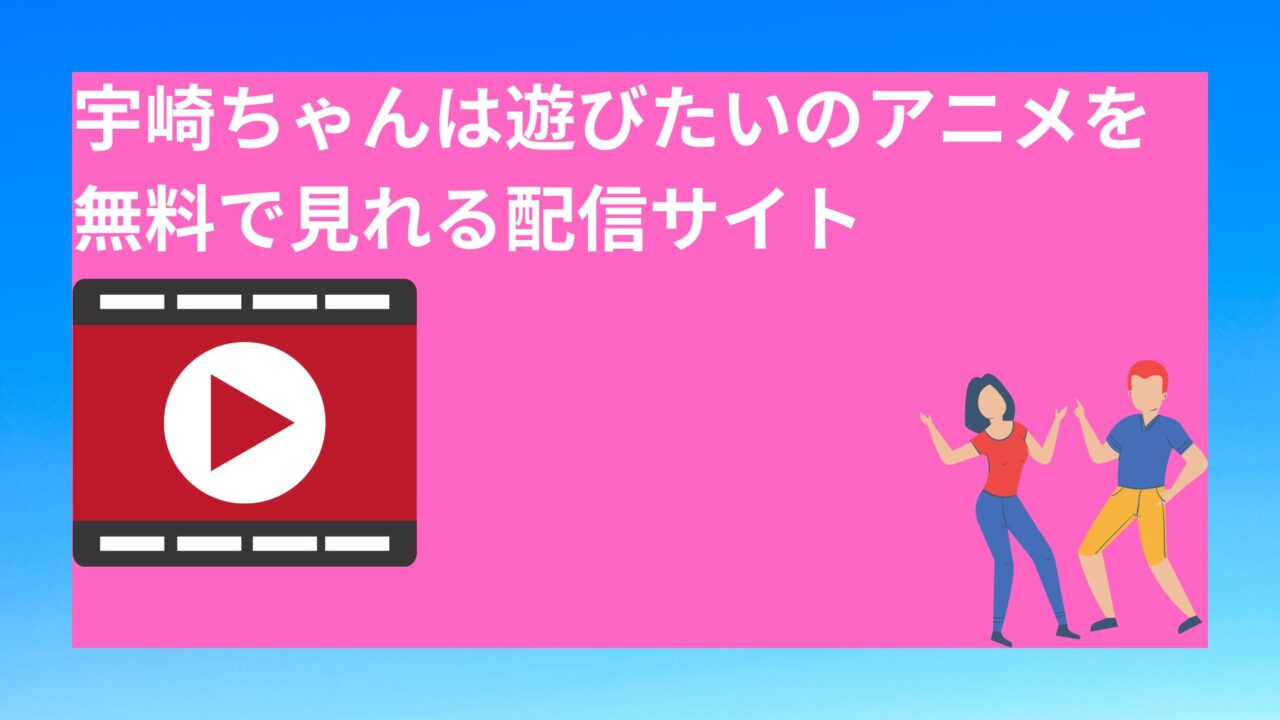 宇崎ちゃんは遊びたいのアニメを 無料で見れる配信サイト