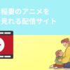 甘々と稲妻のアニメを 無料で見れる配信サイト