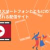 異世界はスマートフォンとともにのアニメを 無料で見れる配信サイト(1)