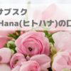 花のサブスク HitoHana(ヒトハナ)