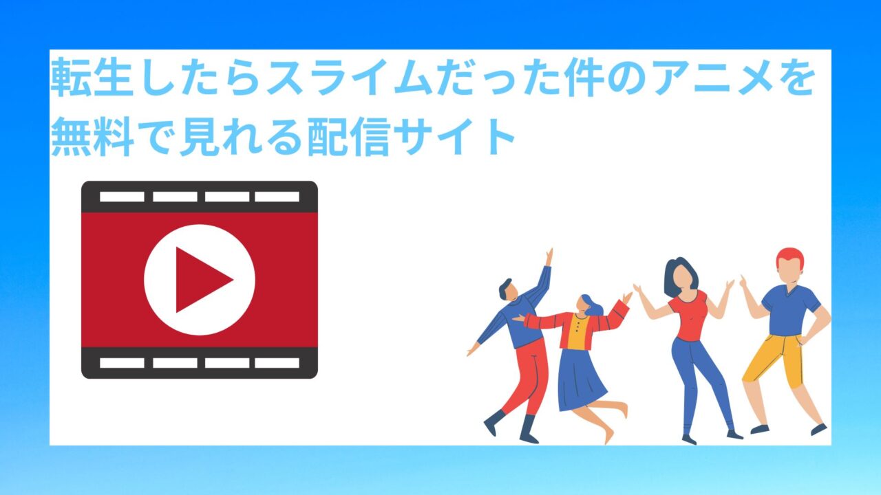 転生したらスライムだった件のアニメを 無料で見れる配信サイト