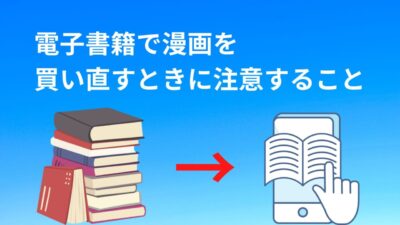 電子書籍で漫画を 買い直すときに注意すること