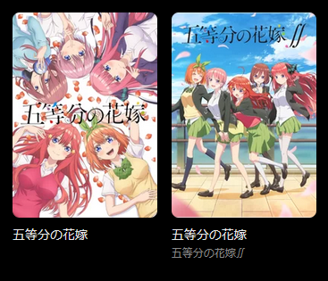 5等分の花嫁