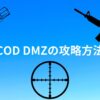 COD DMZの攻略方法