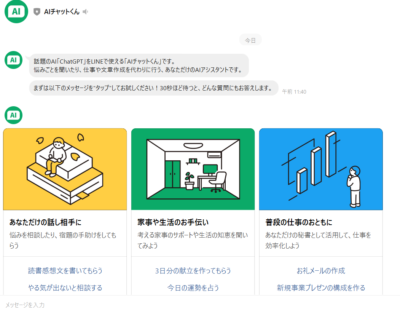ChatGPTを無料アプリLINEで使える