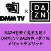 DAZNを安く見る方法！ DMMTV×DAZNホーダイのメリットデメリット