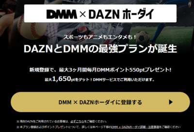 DMM×DAZNホーダイ