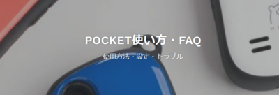 Hamic pocketの注意事項