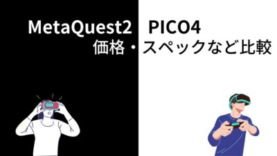 MetaQuest2とPICO4の比較