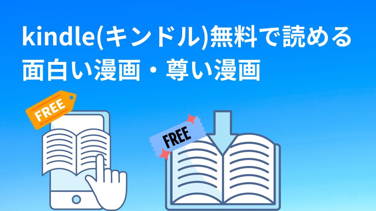 kindle(キンドル) 無料で読める面白い漫画・尊い漫画