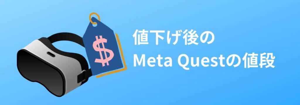 値下げ後のMeta Questの値段