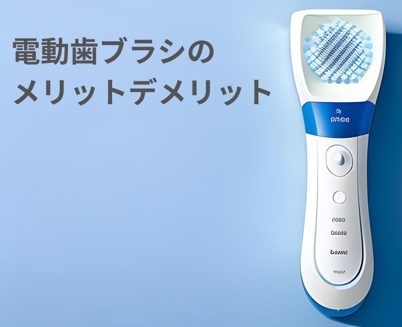 電動歯ブラシの メリットデメリット